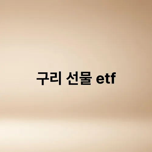 구리 선물 etf