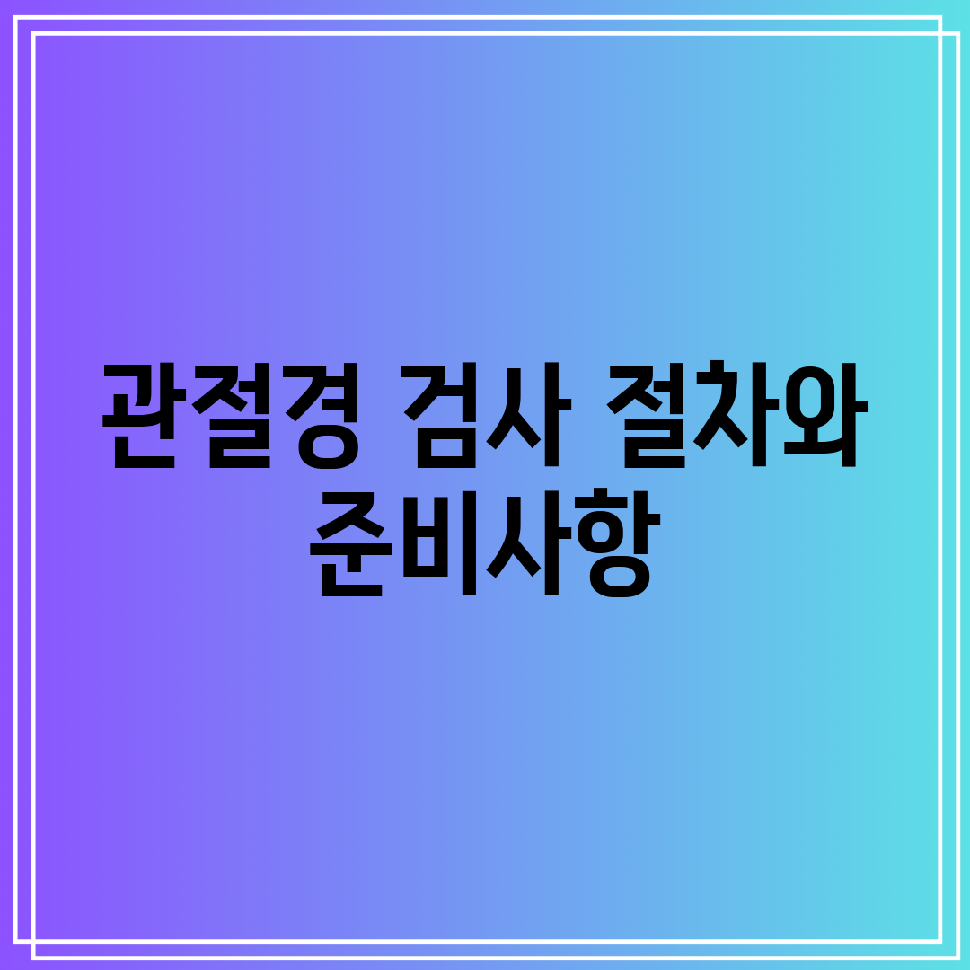 관절경 검사 절차와 준비사항