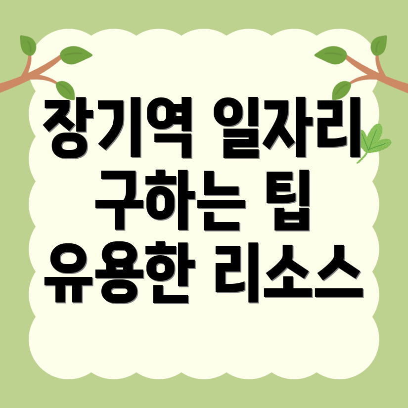 장기역 구인구직
