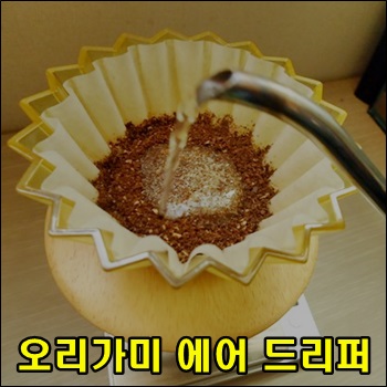  오리가미 에어 드리퍼로 따뜻한 드립커피 만들기