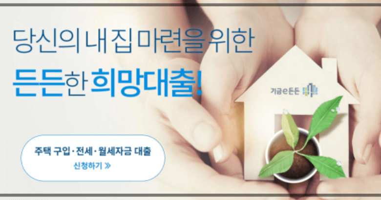 썸네일-사진을-위해-신혼부부-전세-및-매매-대출을-해주는-기금e든든-홈페이지-대문-사진을-올렸습니다.