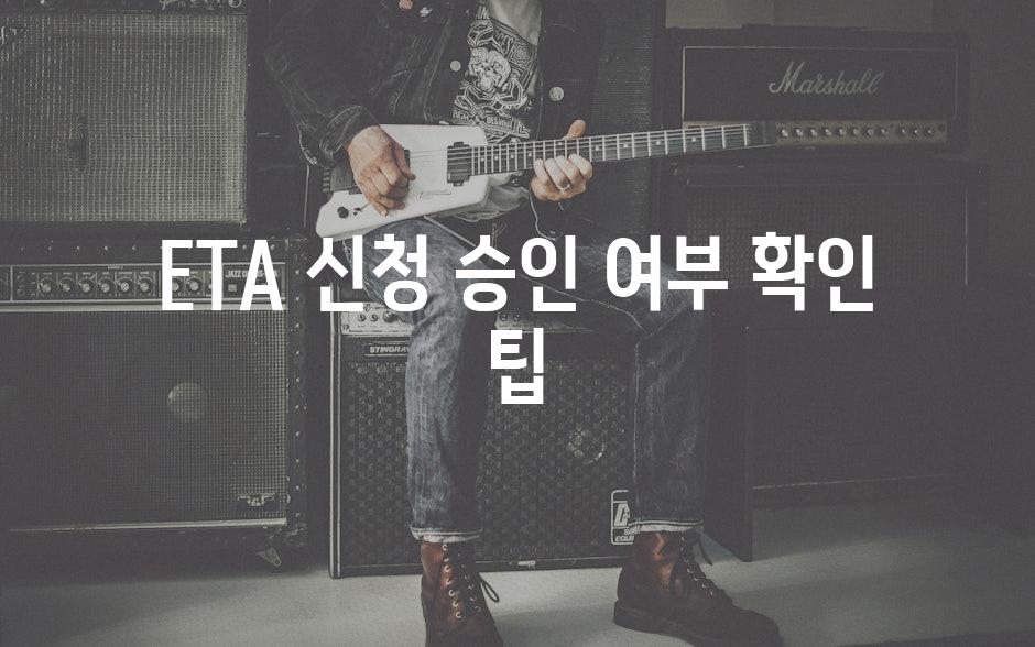 ETA 신청 승인 여부 확인 팁
