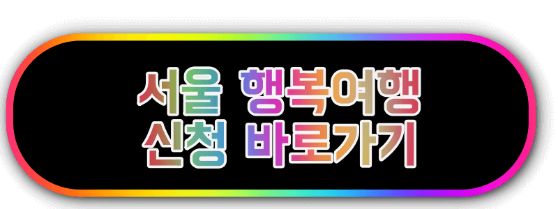 서울행복여행 신청 홈페이지