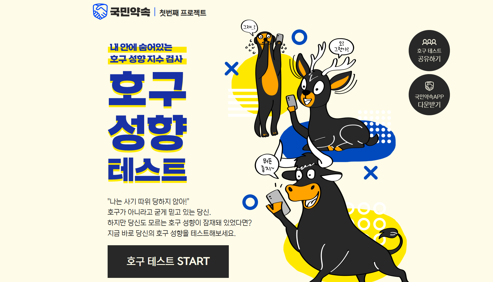  내 안에 숨어있는 호구 성향 지수 검사 - 호구성향테스트