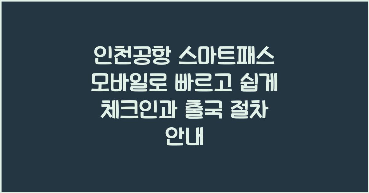 인천공항 스마트패스 모바일