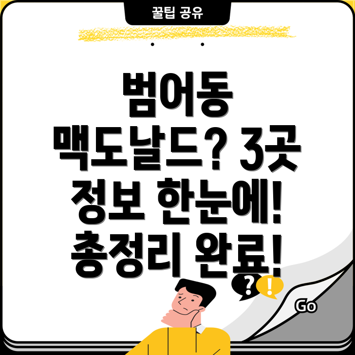 대구 수성구 범어2동 맥도날드 3곳 정보 총정리