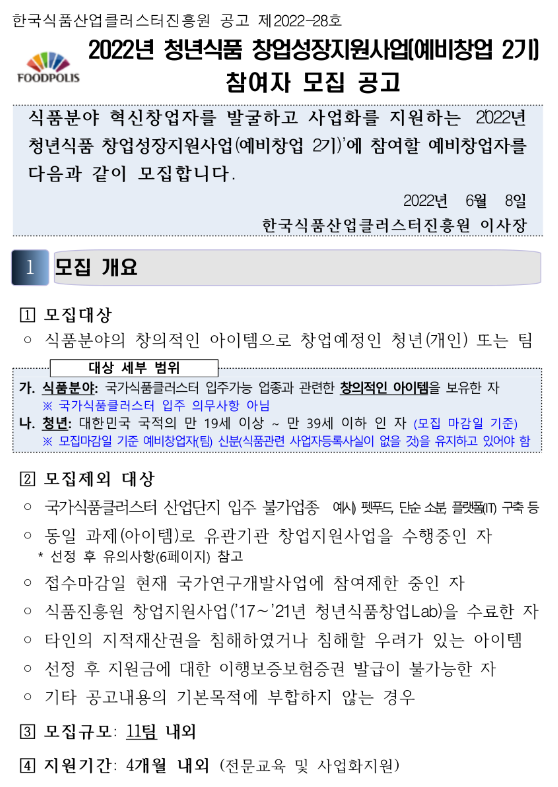  2022년 청년식품 창업성장지원사업(예비창업 2기) 참여자 모집 공고