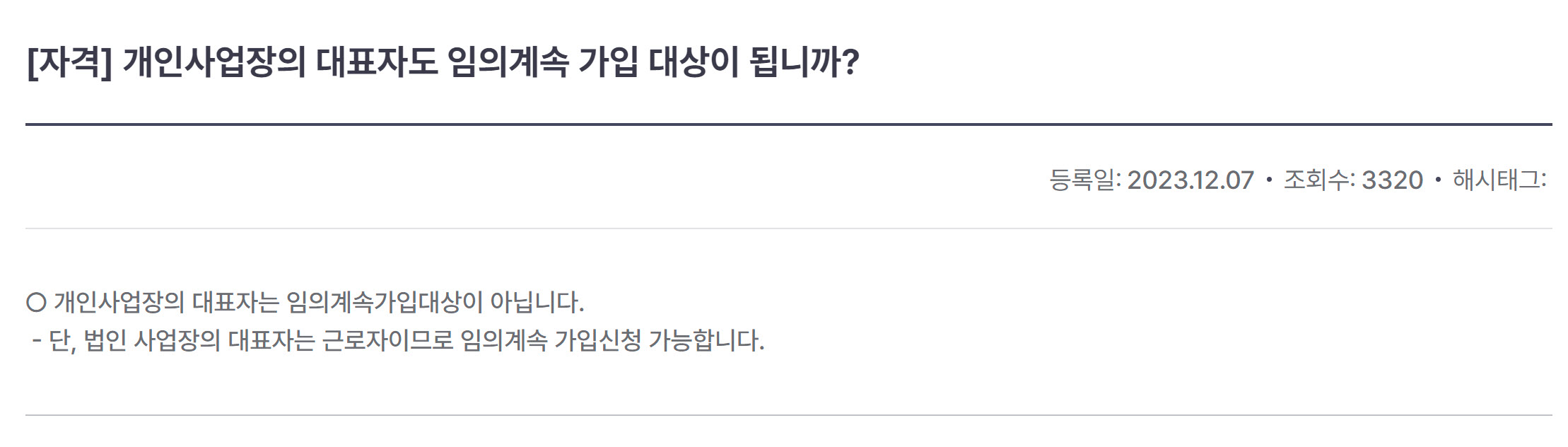 국민건강보험공단, 개인사업장의 대표자 임의계속가입 대상 여부 안내 최신정보