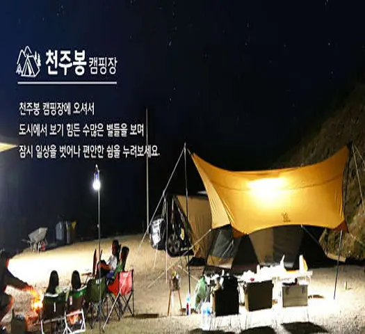 천주봉 캠핑장