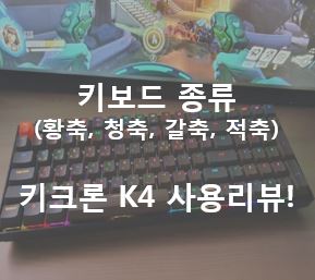 키보드의 종류&#44; 키크론k4 사용리뷰