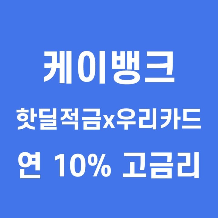  케이뱅크 적금 추천 핫딜적금x우리카드 연 10% 고금리