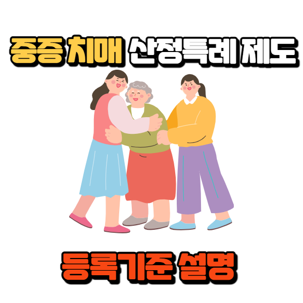  중증 치매 산정특례 제도와 등록 기준