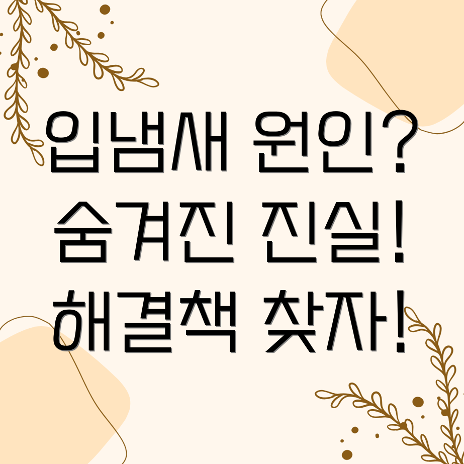 구취 원인 파악