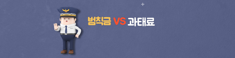  범칙금 과 과태료의 차이, 조회 방법, 이의 신청 절차 방법