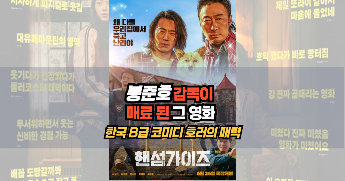 봉준호 감독이 최근에 가장 재미있게 본 한국 영화 핸섬가이즈의 영화 포스터