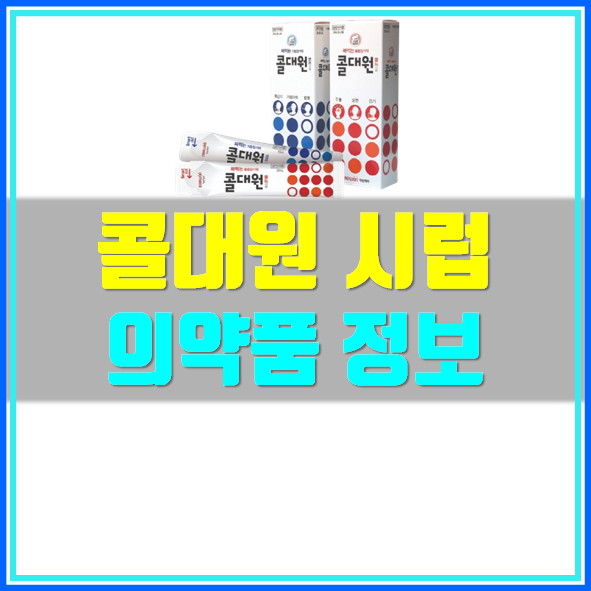  콜대원 가격 짜먹는 감기약 복용법