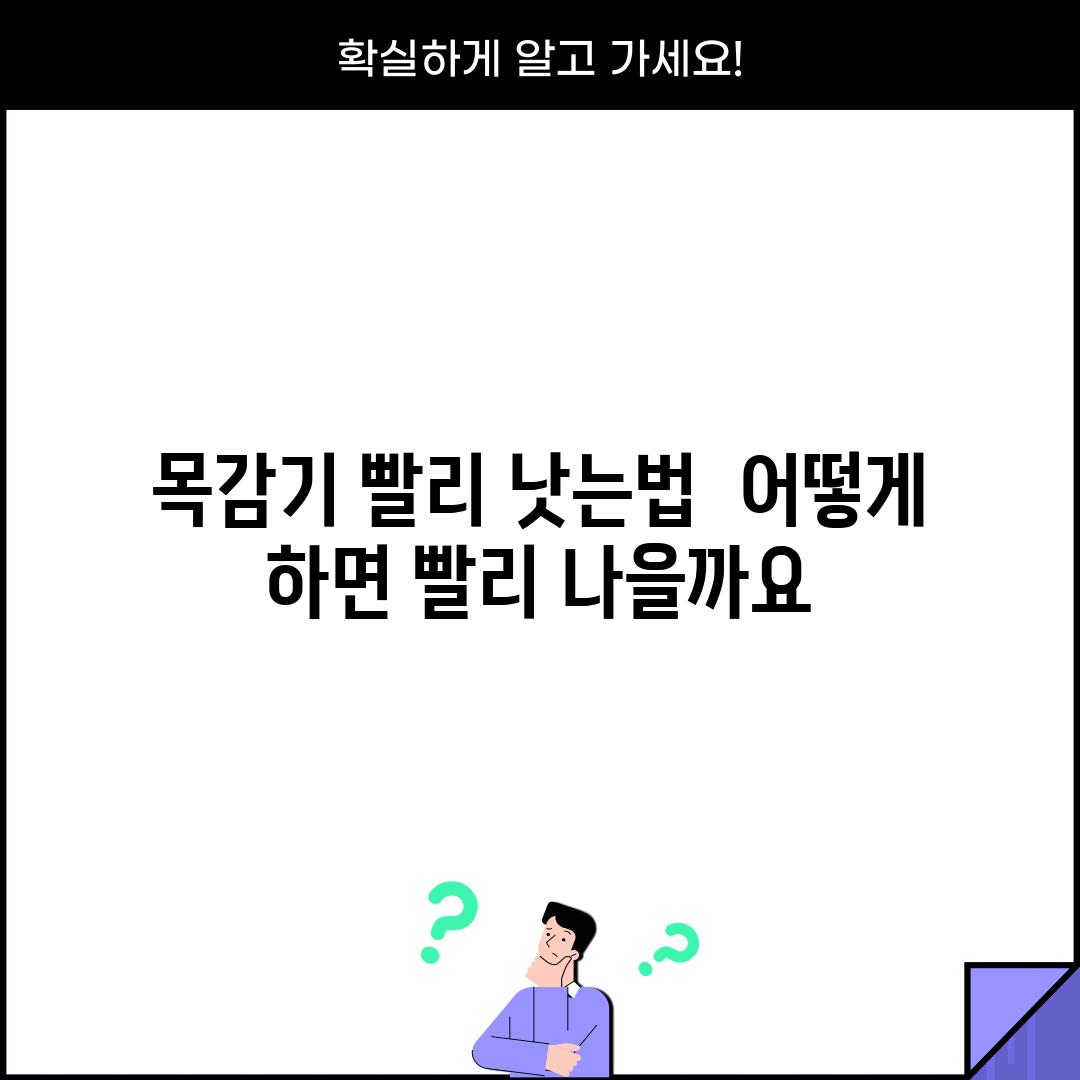 목감기 빨리 낫는법:  어떻게 하면 빨리 나을까요?