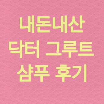  닥터그루트 샴푸 내돈내산 후기,김희철 샴푸 후기