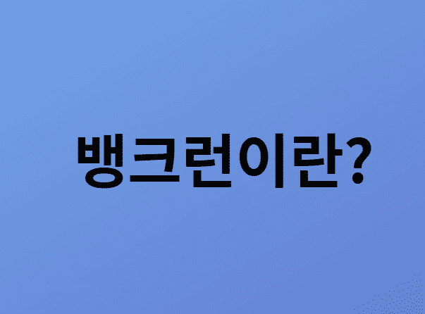 뱅크런이란