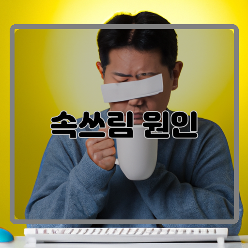 - 속쓰림-- 원인-- 해결 방법