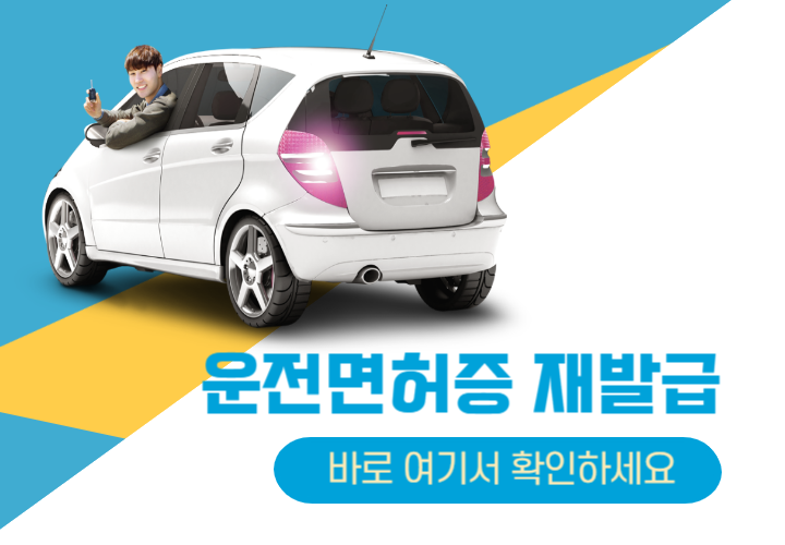  운전면허증 재발급 빠르게 신청하기