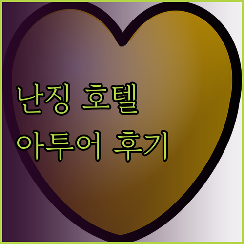 강변 개발구 호텔 추천! 난징 아투어
