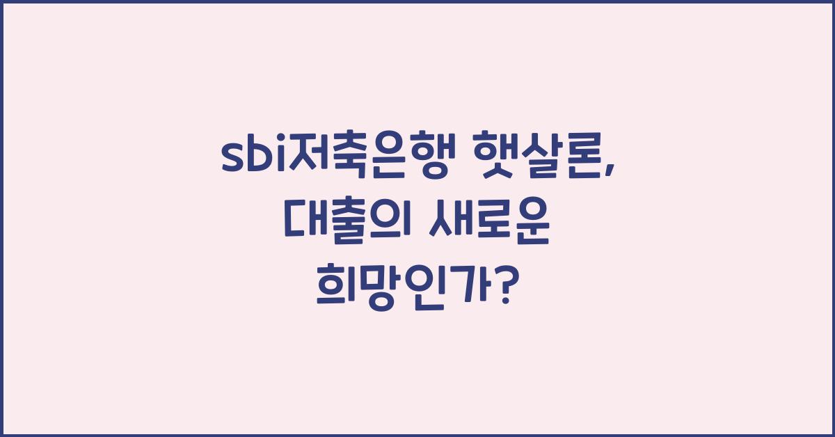 sbi저축은행 햇살론