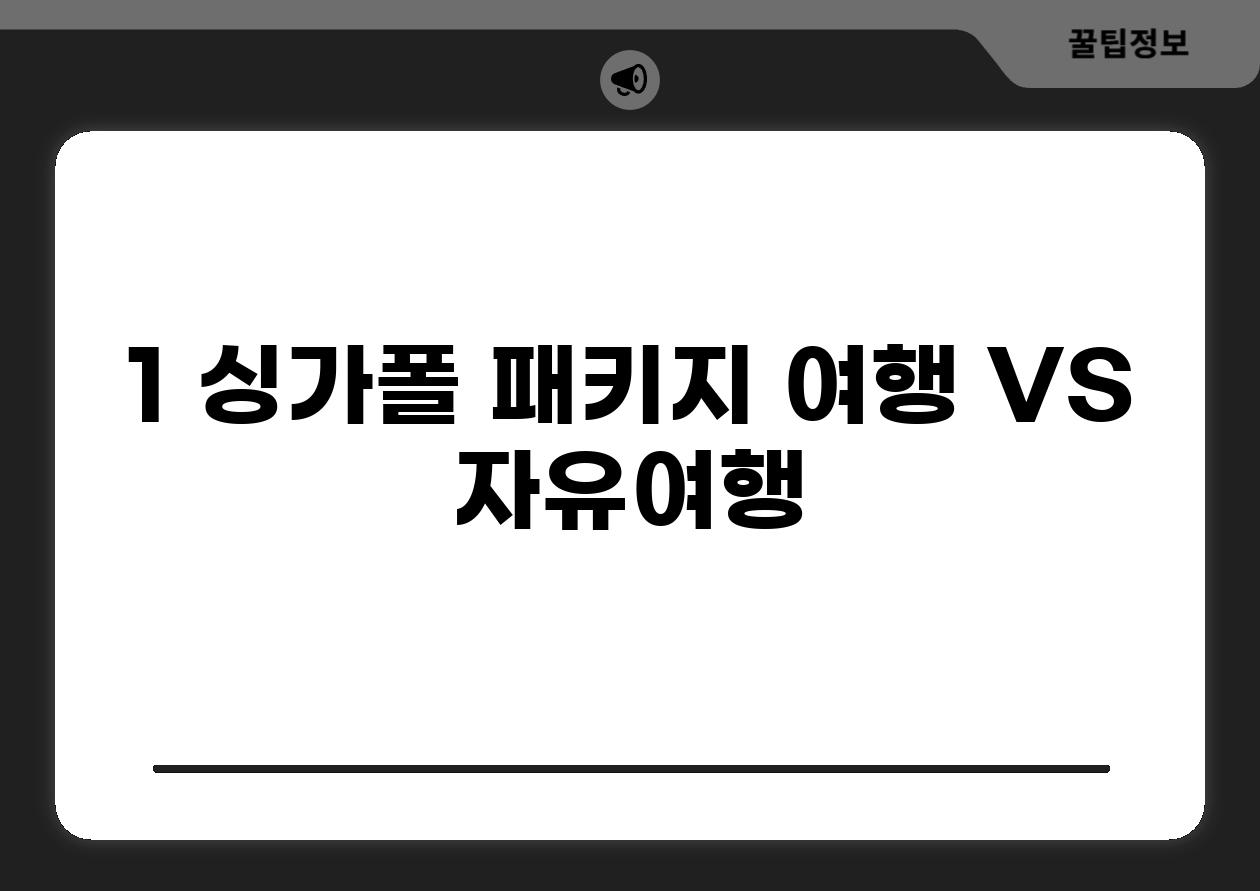 1. 싱가폴 패키지 여행 VS 자유여행