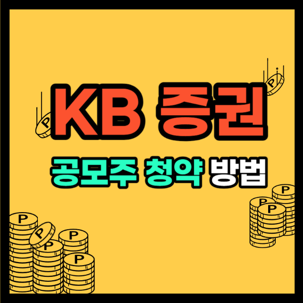 KB증권 공모주 청약방법