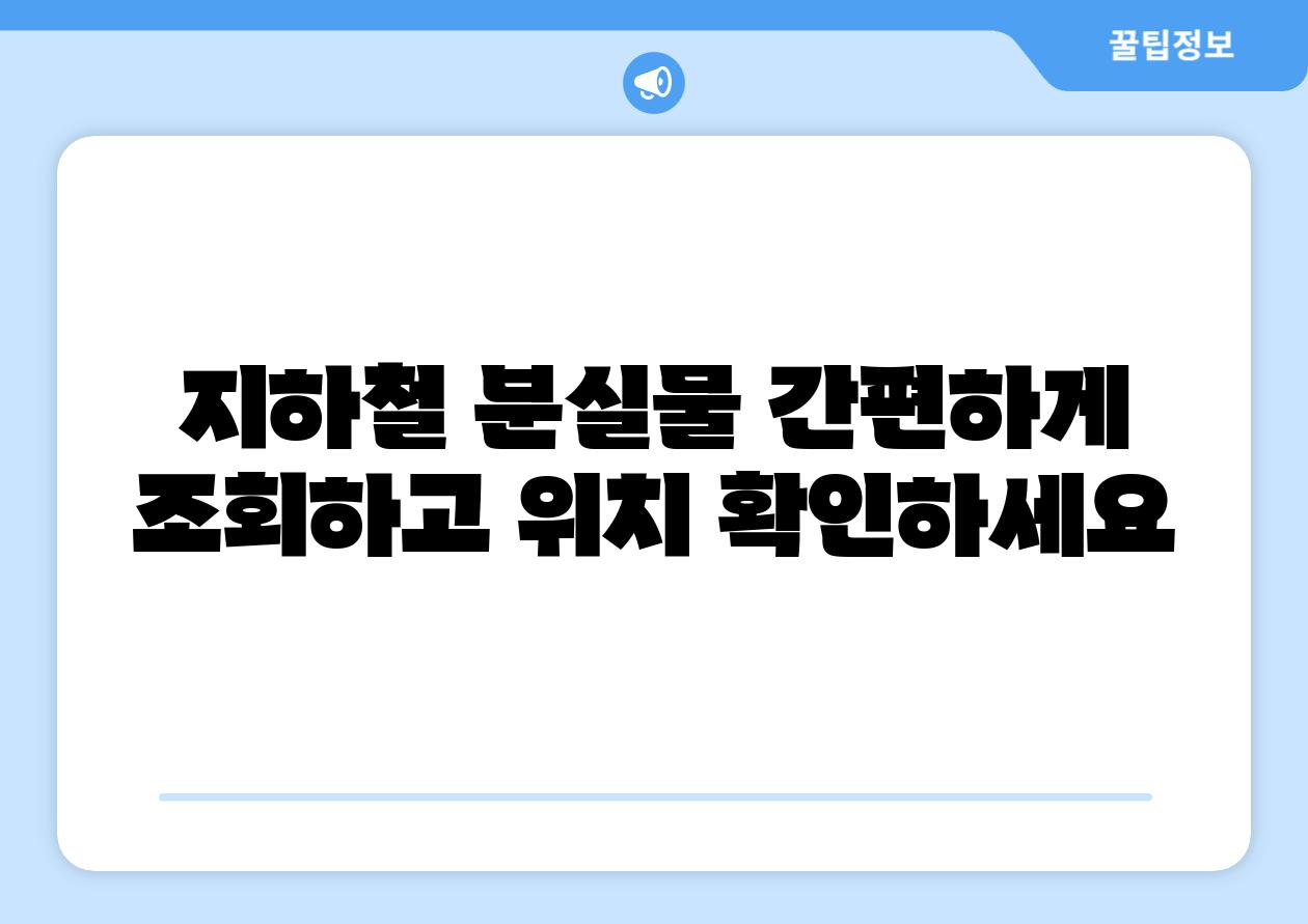 지하철 분실물 간편하게 조회하고 위치 확인하세요