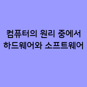 하드웨어와 소프트웨어의 원리