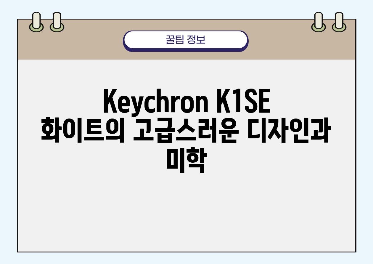 Keychron K1SE 화이트의 고급스러운 디자인과 미학
