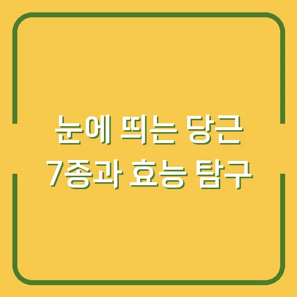 눈에 띄는 당근 7종과 효능 탐구