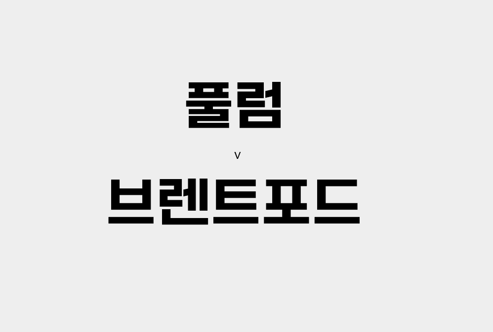  67회차 195번 [프리미어리그] 풀럼 VS 브렌트포드