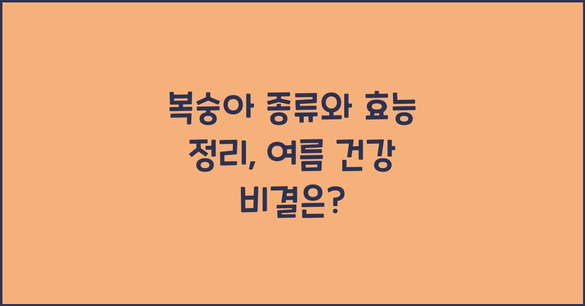 복숭아 종류와 효능 정리