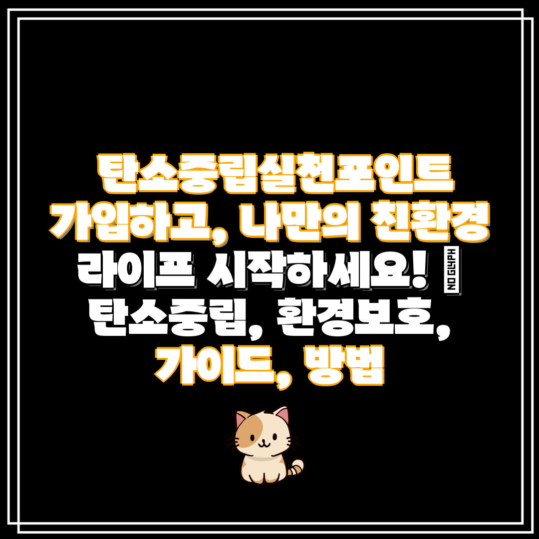 탄소중립실천포인트 가입하고, 나만의 친환경 라이프 시