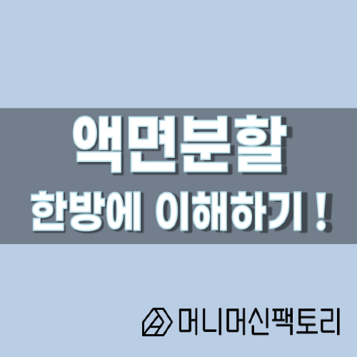  주식 액면분할, 한방에 이해하기!