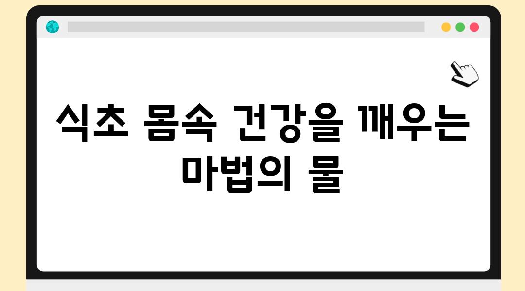 식초 몸속 건강을 깨우는 마법의 물