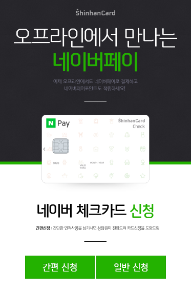  [체크카드]네이버페이 신한체크카드 혜택 및 장단점!!
