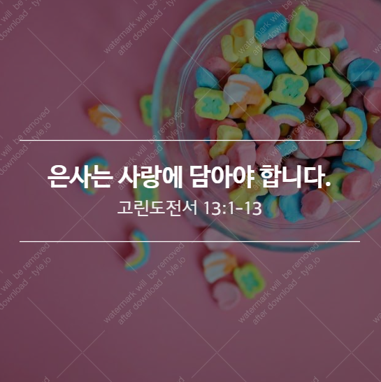  [고전 13:1-13] 은사는 사랑에 담아야 합니다.