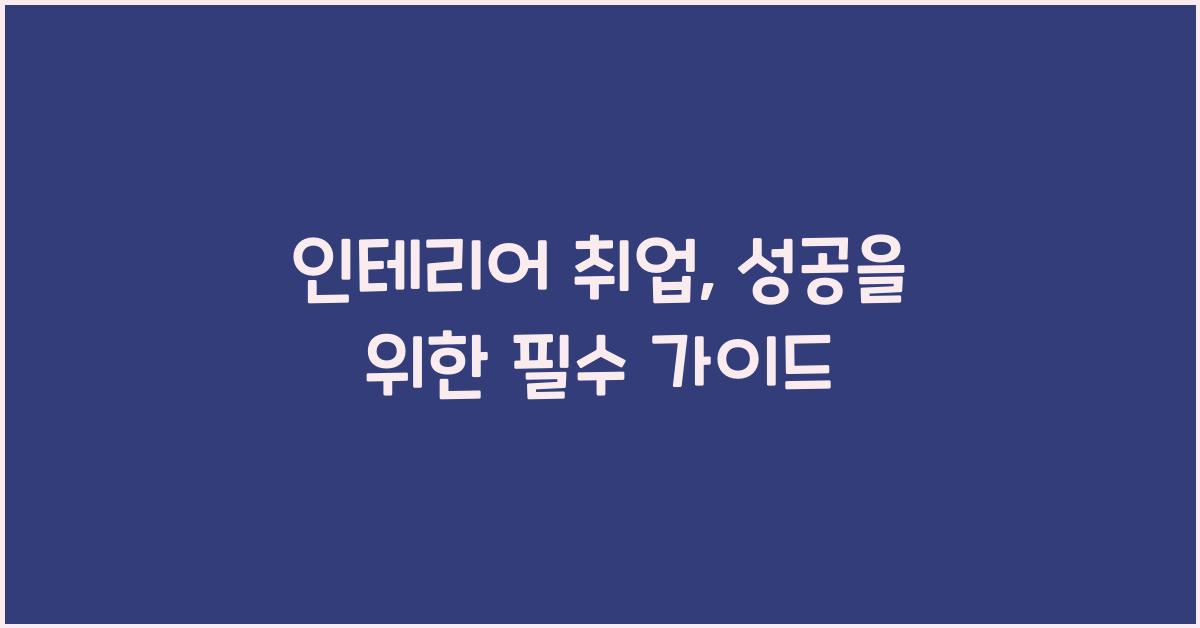 인테리어 취업