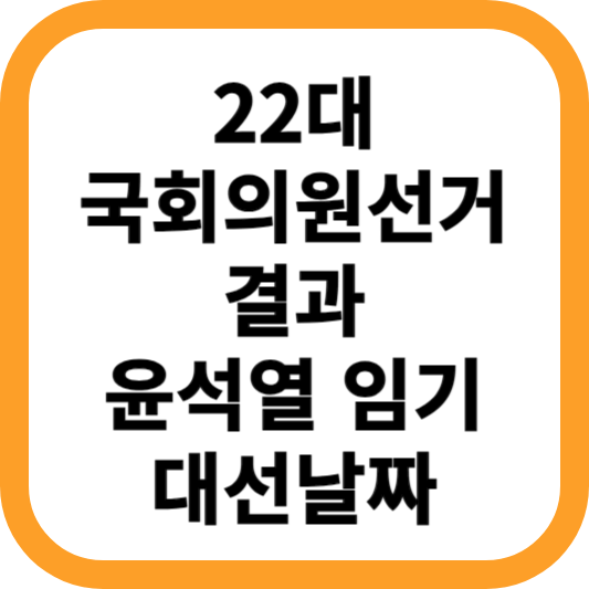 22대-국회의원선거-결과-윤석열-임기-대선-날짜