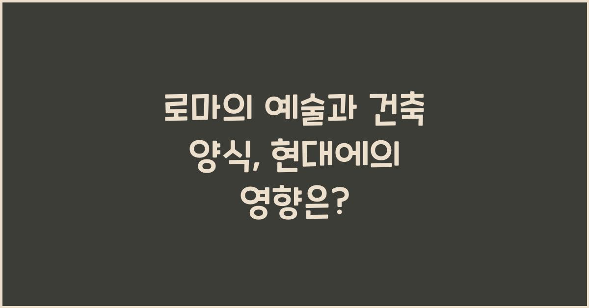 로마의 예술과 건축 양식