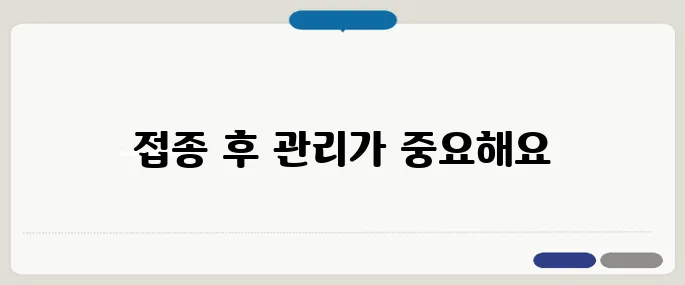 백신 접종 후 관리법 모르면 부작용 더 심해진다