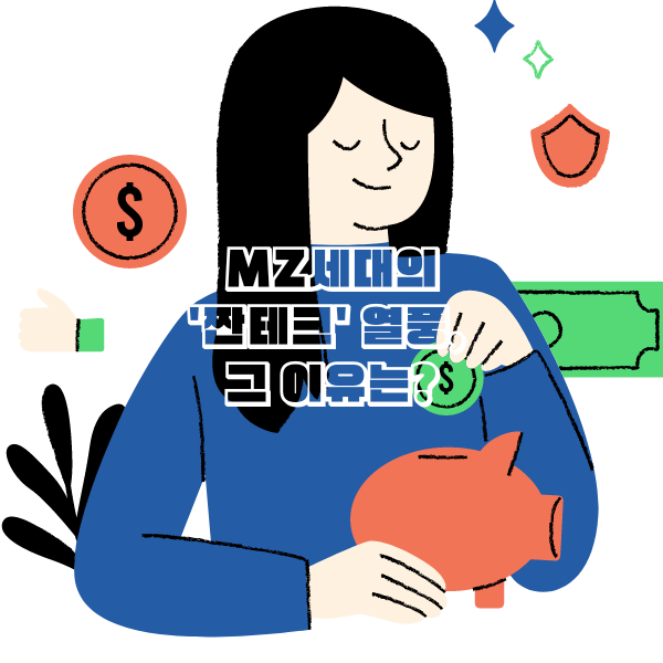 MZ세대의 &#39;짠테크&#39; 열풍&#44; 그 이유는?