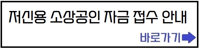 저신용소상공인 자금접수 안내 바로가기