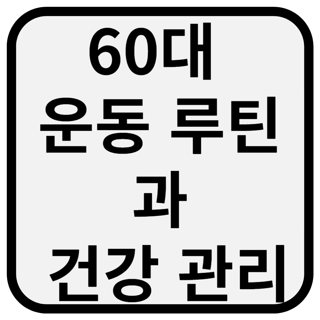 60대 운동 루틴과 건강 관리