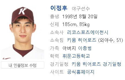 네이버-인물-정보-키움-이정후-간략-프로필