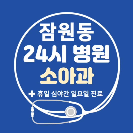 서초구-잠원동-24시간-병원-소아과-토요일-야간-일요일-진료-당직병원-찾기