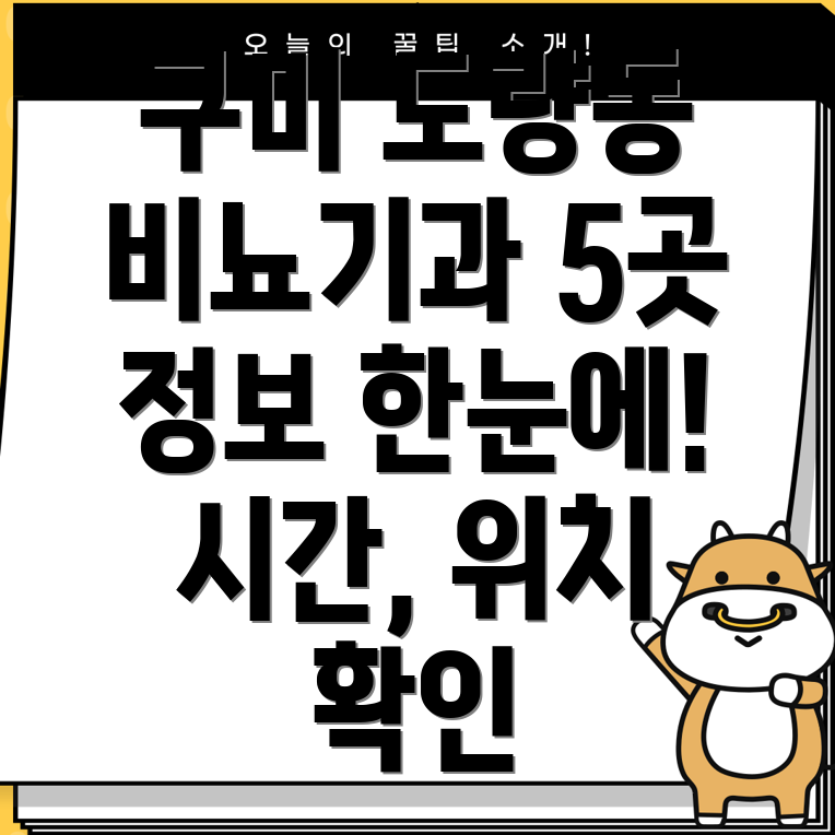 구미 도량동 비뇨기과 5곳 운영시간, 위치, 전화번호, 주소 총정리